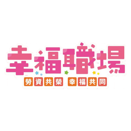 幸福職場 三星獎