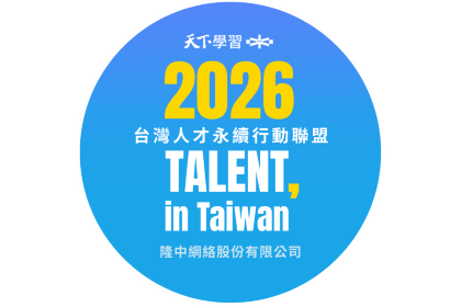 隆中網絡 再次加入「2026 TALENT, in Taiwan，台灣人才永續行動聯盟」
