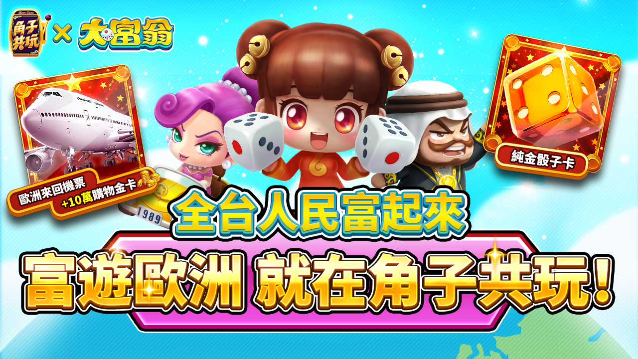 《角子共玩》獲經典IP《大富翁》獨家授權 歐洲機票千萬好禮狂發猛送！